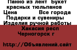 Панно из лент “Букет красных тюльпанов“ › Цена ­ 2 500 - Все города Подарки и сувениры » Изделия ручной работы   . Хакасия респ.,Черногорск г.